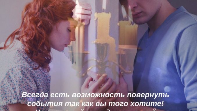 Вернуть любимого человека - #мужа, жену, любимого(-ую) Вернуть любимого человека - #мужа, жену, любимого(-ую)